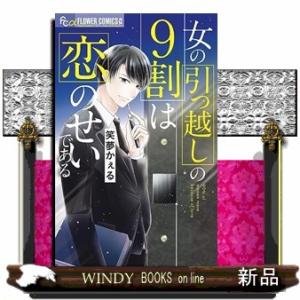 女の引っ越しの９割は恋のせいである｜windybooks