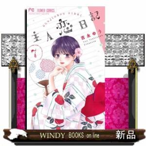 主人恋日記　７  コミック