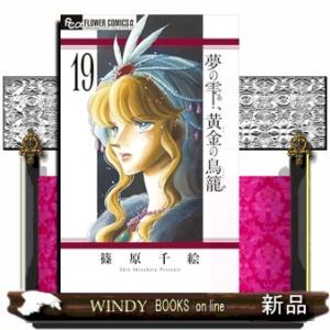 夢の雫、黄金の鳥籠 １９  コミックの買取情報