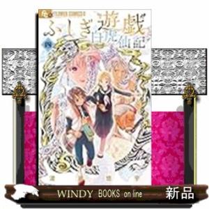 ふしぎ遊戯　白虎仙記（４）