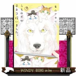 うちの犬が子ネコ拾いました。  フラワーコミックス