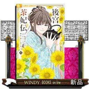 後宮茶妃伝〜寵妃は愛より茶が欲しい〜