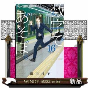 数字であそぼ。　１６  フラワーコミックスα　フラワーズ