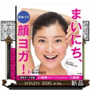 まいにち、顔ヨガ！  １回１０秒で小顔＆若顔になる　日めくり