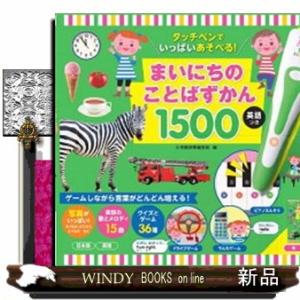 タッチペンでいっぱいあそべる！まいにちのことばずかん１５００　英語つき