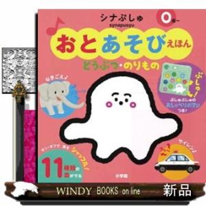 おとあそびえほん　シナぷしゅ　どうぶつ・のりもの  ［バラエティ］