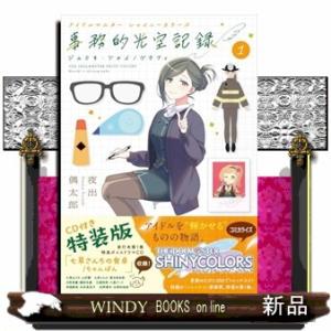 アイドルマスター　シャイニーカラーズ　事務的光空記録　１　特装版  ［特装版コミック］　サンデーうぇ...