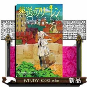 新品 / 『葬送のフリーレン』クリアファイルブック (全2冊) 全巻セット
