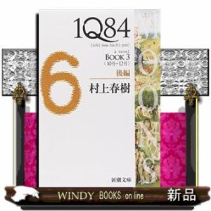 １Ｑ８４　ＢＯＯＫ　３（１０月ー１２月）　後編  新潮文庫　むー５ー３２