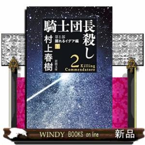 騎士団長殺し第1部顕れるイデア編下