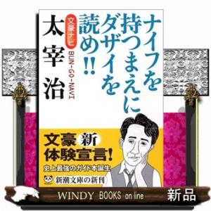 文豪ナビ太宰治ナイフを持つまえにダザイを読め!!ナイフを持つまえにダザイを読め!!/新潮文庫[編]著...