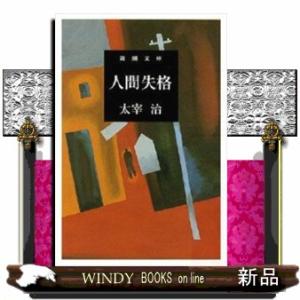 人間失格　改版  新潮文庫　たー２ー５