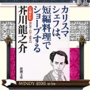 文豪ナビ芥川竜之介カリスマシェフは、短編料理でショーブする/新潮文庫[編]著-新潮社