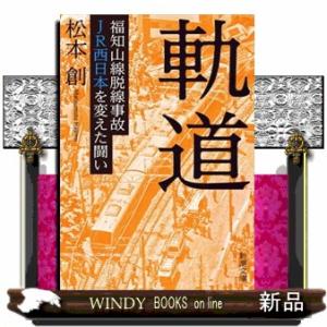 軌道  福知山線脱線事故ＪＲ西日本を変えた闘い                           ...