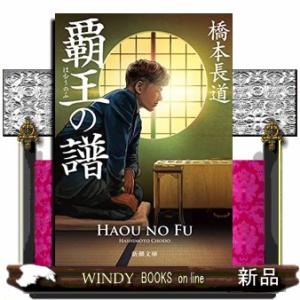 覇王の譜
