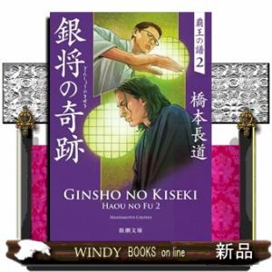 銀将の奇跡  覇王の譜　２                                     ...