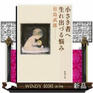 小さき者へ/生れ出づる悩み改版