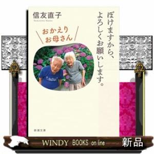 ぼけますから、よろしくお願いします。 おかえりお母さん　文庫版