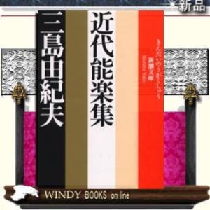 近代能楽集改版/三島由紀夫著-新潮社｜WINDY BOOKS on line