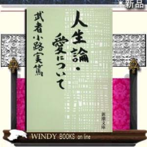 人生論・愛について改版/武者小路実篤著-新潮社