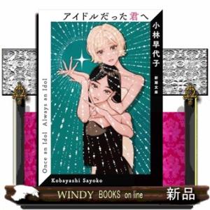 アイドルだった君へ　文庫版