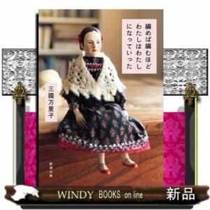 編めば編むほどわたしはわたしになっていった