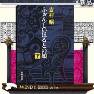 ふぉん・しいほるとの娘下改版下/吉村昭著-新潮社