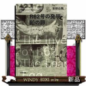 Ｒ６２号の発明／鉛の卵　改版  新潮文庫　あー４ー９