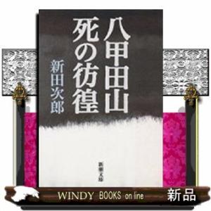 八甲田山死の彷徨改版