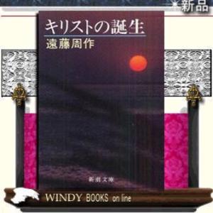 沈黙 遠藤 周作著 (新潮文庫) : ダイバーシティブックスヤフー店 沈黙 遠藤 周作著 (新潮文庫) : ダイバーシティブックスヤフー店