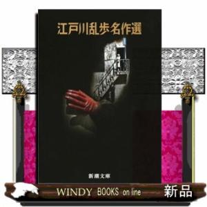 江戸川乱歩名作選  新潮文庫　えー３ー２