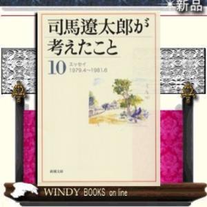 司馬遼太郎が考えたことエッセイ1979.4~1981.610/司馬遼太郎著-新潮社