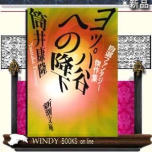 ヨッパ谷への降下自選ファンタジー傑作集/筒井康隆著-新潮社