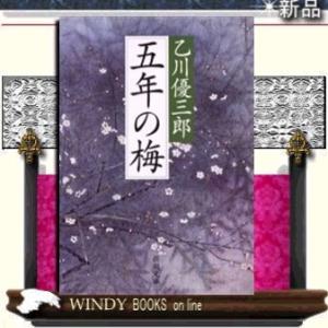 五年の梅/乙川優三郎著-新潮社