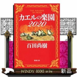 カエルの楽園２０２０  新潮文庫　ひー３９ー３