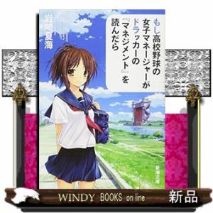 もし高校野球の女子マネージャーがドラッカーの『マネジメント』を読んだら  新潮文庫　いー１２５ー１