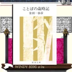 ことばの歳時記改版/金田一春彦著-新潮社