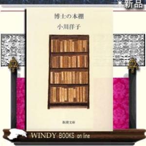 博士の本棚/小川洋子著-新潮社