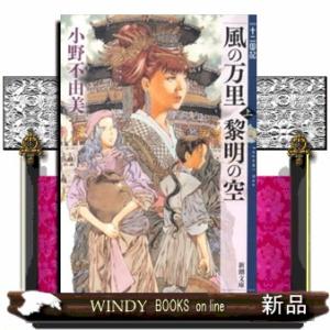 風の万里黎明の空　上巻  十二国記                                 ...