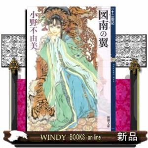 図南の翼  十二国記                                        ...