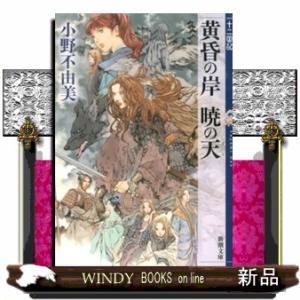 黄昏の岸暁の天  十二国記                                     ...