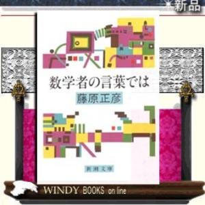 数学者の言葉では/藤原正彦著-新潮社