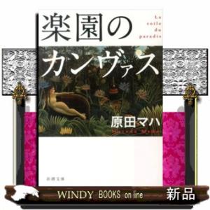 楽園のカンヴァス  新潮文庫　はー６３ー１