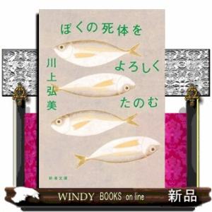 ぼくの死体をよろしくたのむ