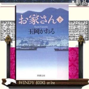 お家さん下/玉岡かおる著-新潮社