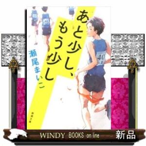 あと少し、もう少し 新潮文庫　せー１２ー３ 