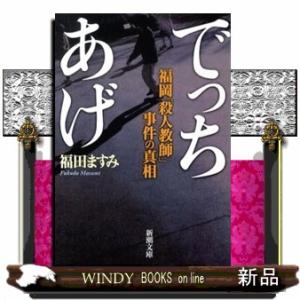でっちあげ  福岡「殺人教師」事件の真相                              ...