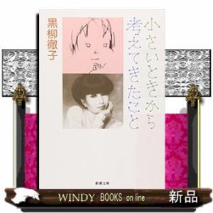 小さいときから考えてきたこと  新潮文庫　くー７ー６