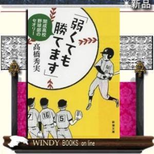 弱くても勝てます開成高校野球部のセオリー/高橋秀実著-新潮社