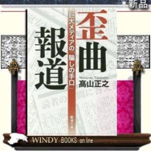 歪曲報道巨大メディアの「騙しの手口」/高山正之著-新潮社